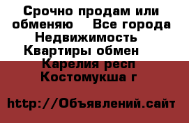 Срочно продам или обменяю  - Все города Недвижимость » Квартиры обмен   . Карелия респ.,Костомукша г.